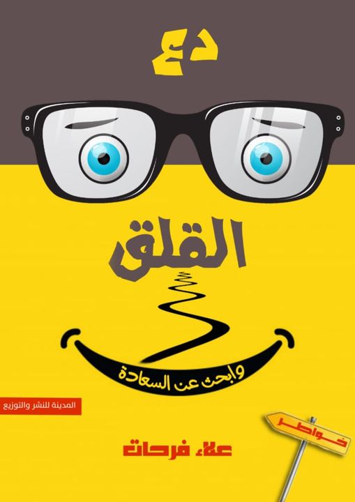 دع القلق وأبحث عن السعادة