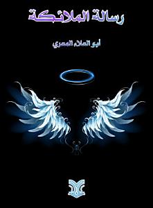 رسالة الملائكة