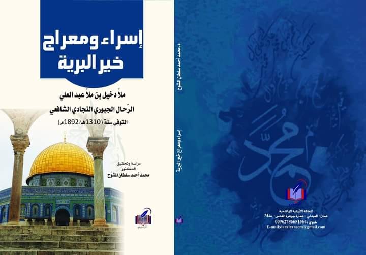 إسراء ومعراج خير البرية