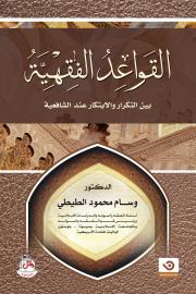 القَواعِدُ الفِقهِيَّةُ : بين التكرار والابتكار عند الشافعية