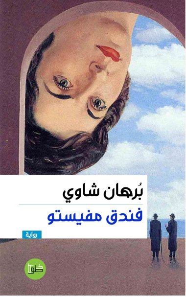 فندق مفيستو