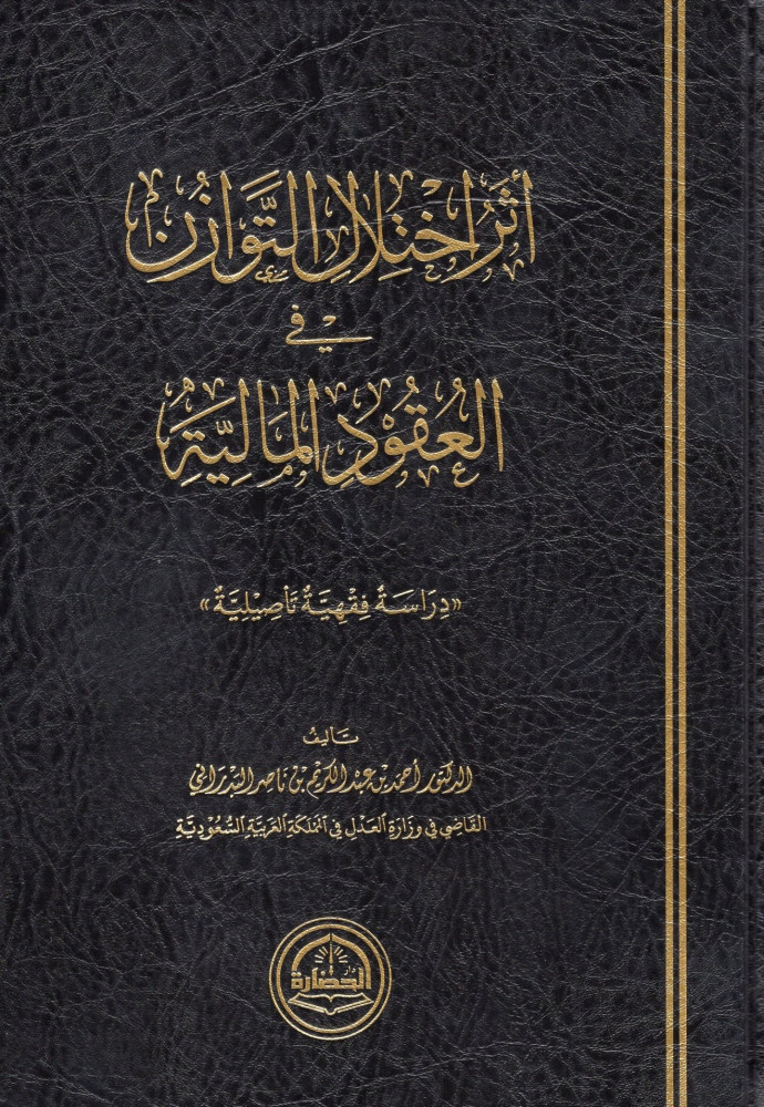 أثر اختلال التوازن في العقود المالية: دراسة فقهية تأصيلية