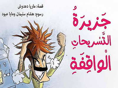 جَزيرَةُ التَّسْريحاتِ الْواقِفَةِ