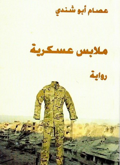 ملابس عسكرية