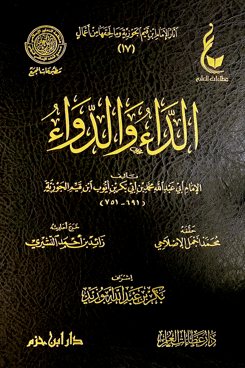 الداء والدواء