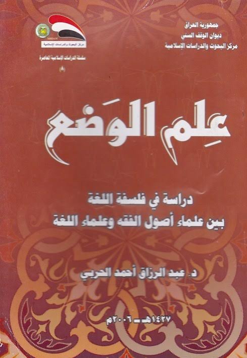 علم الوضع ـ دراسة في فلسفة اللغة بين علماء أصول الفقه وعلماء اللغة