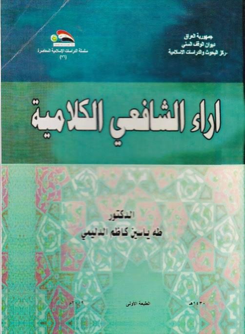 آراء الشافعي الكلامية