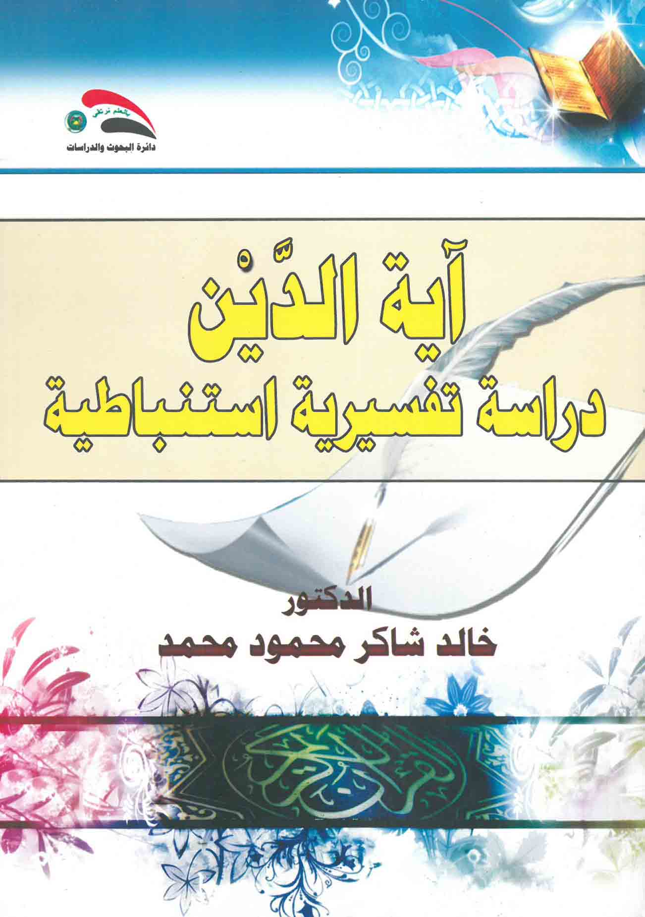 آية الدين : دراسة تفسيرية استنباطية