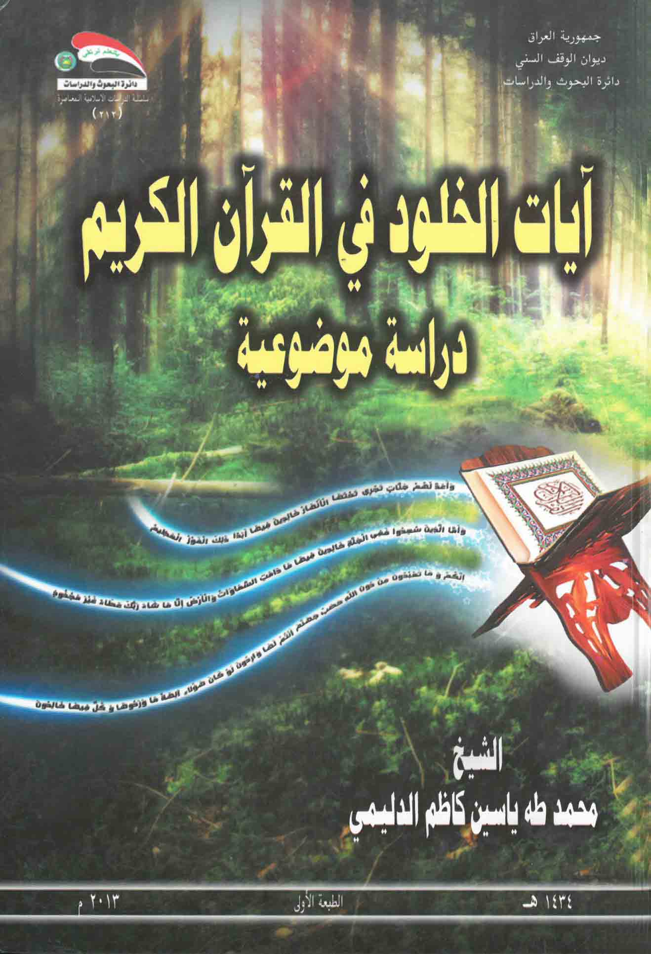 آيات الخلود في القرآن الكريم - دراسة موضوعية