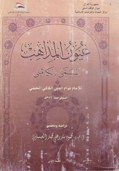 عيون المذاهب المسمى بالكاملي