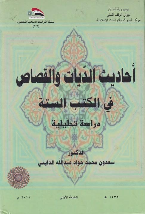 أحاديث الديات والقصاص في الكتب الستة ـ دراسة تحليلية