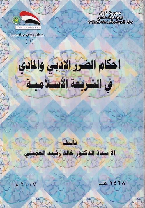أحكام الضرر الأدبي والمادي في الشريعة الإسلامية