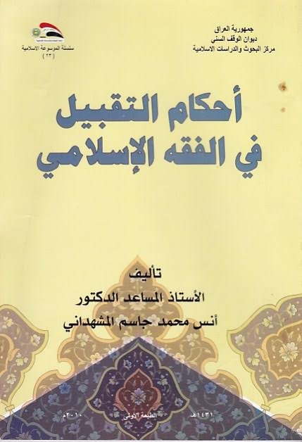 أحكام التقبيل في الفقه الإسلامي