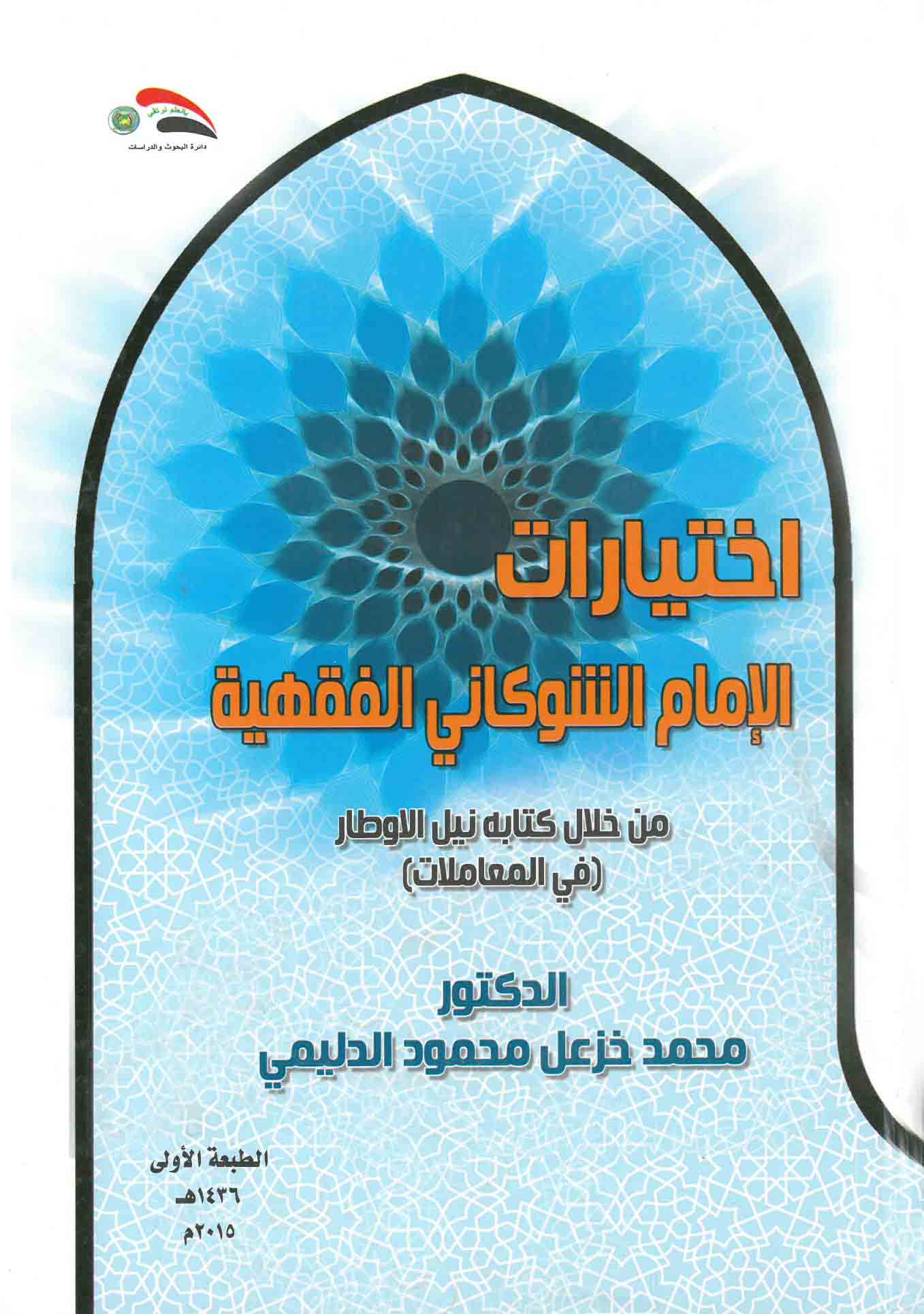 اختيارات الإمام الشوكاني الفقهية من خلال كتابه نيل الأوطار - في المعاملات