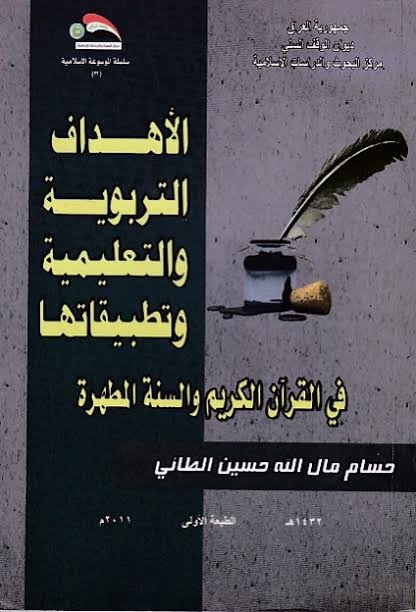 الأهداف التربوية والتعليمية وتطبيقاتها في القرآن الكريم والسنة المطهرة