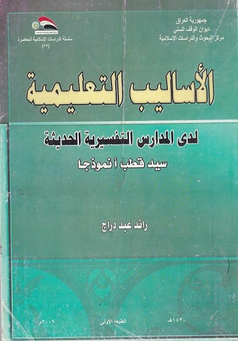 الأساليب التعليمية لدى المدارس التفسيرية الحديثة - سيد قطب أنموذجاً