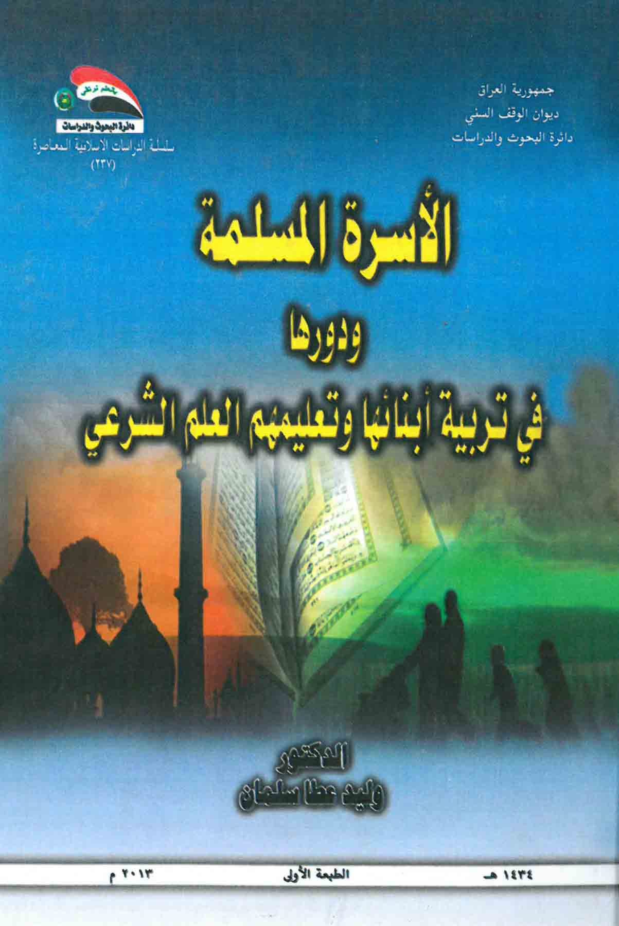 الأسرة المسلمة ودورها في تربية أبنائها وتعليمهم العلم الشرعي