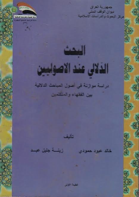 البحث الدلالي عند الاصوليين : دراسة موازنة في أصول المباحث الدلالية بين الفقهاء والمتكلمين