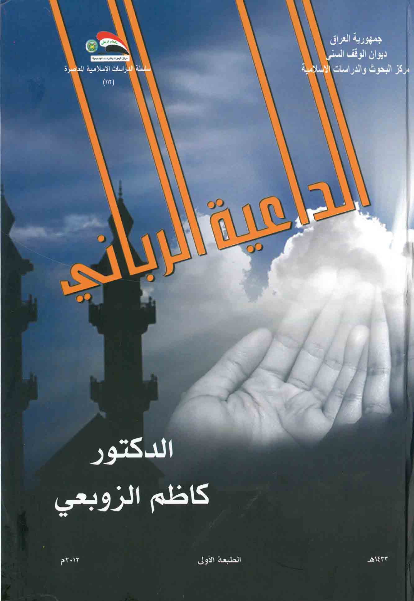 الداعية الرباني