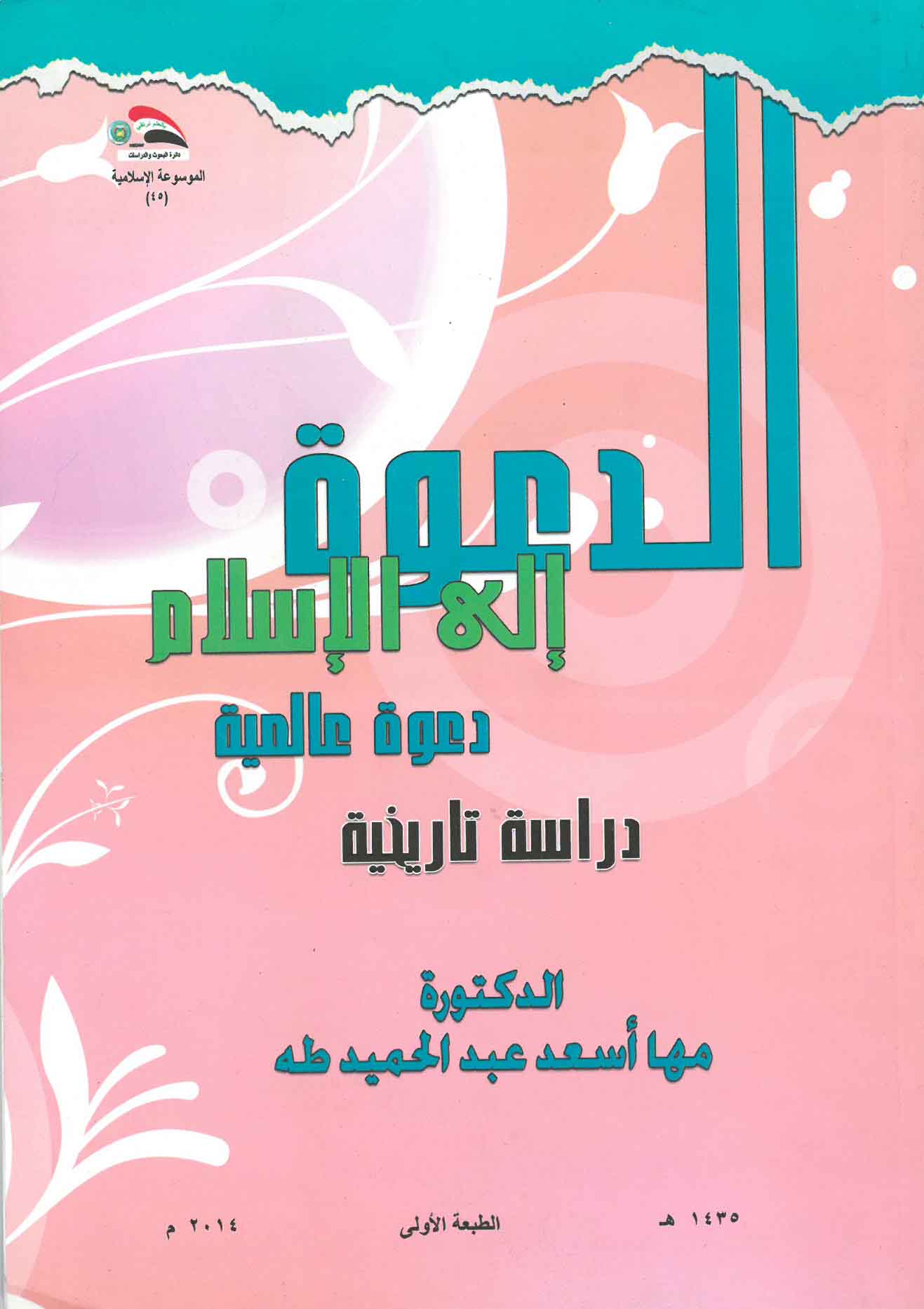 الدعوة إلى الإسلام : دعوة عالمية
