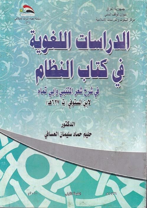 الدراسات اللغوية في كتاب النظام في شرح شعر المتنبي وأبي تمام لإبن المستوفي (ت 637هـ)