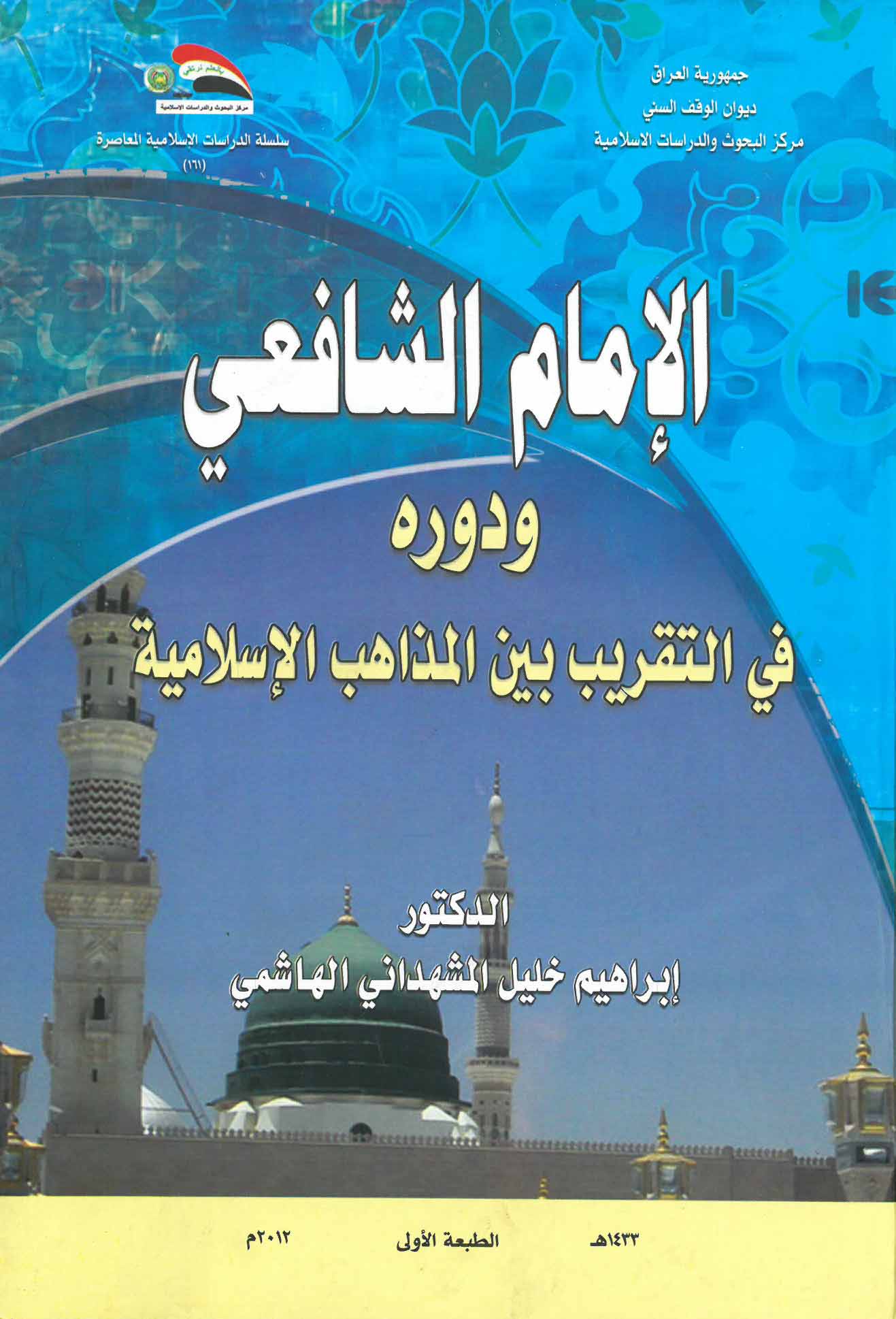 الإمام الشافعي ودوره في التقريب بين المذاهب الإسلامية