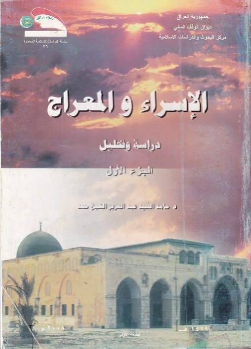 الإسراء والمعراج ـ دراسة وتحليل