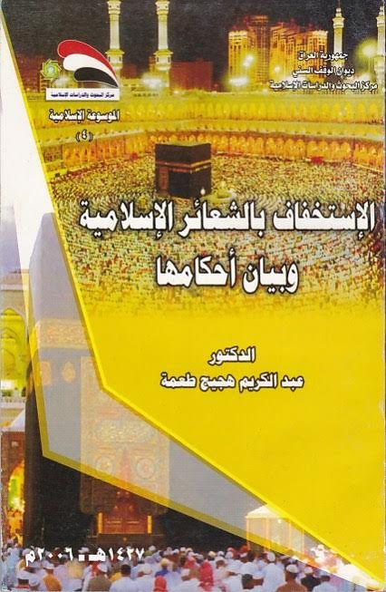 الإستخفاف بالشعائر الإسلامية وبيان أحكامها