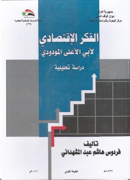 الفكر الإقتصادي لأبي الأعلى المودودي :  دراسة تحليلية