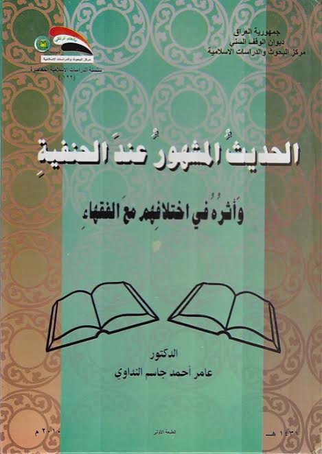 الحديث المشهور عند الحنفية وأثره في اختلافهم مع الفقهاء