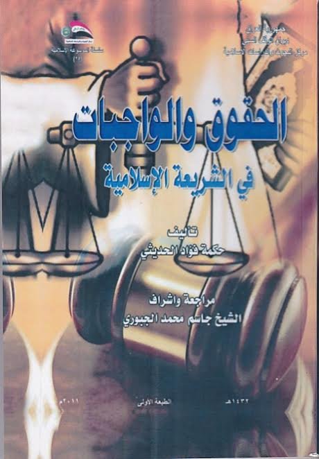 الحقوق والواجبات في الشريعة الإسلامية