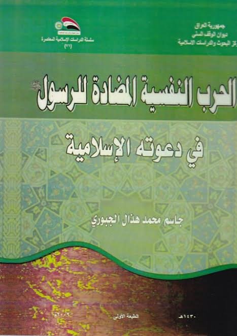 الحرب النفسية المضادة للرسول في دعوته الإسلامية