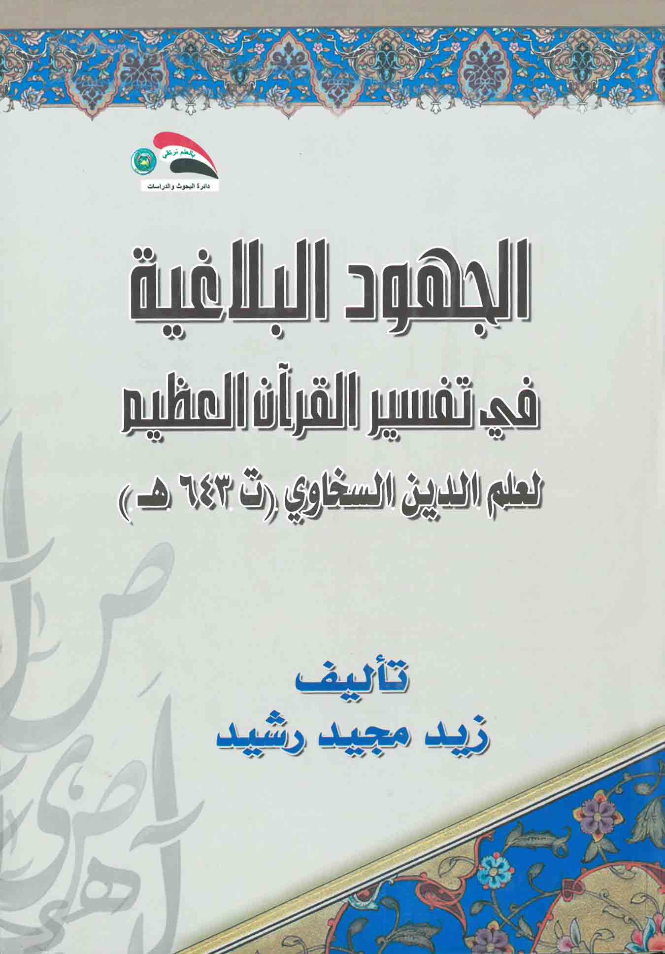 الجهود البلاغية في تفسير القرآن العظيم لعلم الدين السخاوي