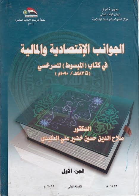 الجوانب الاقتصادية والمالية في كتاب (المبسوط) للسرخسي (ت 483هـ-1090م) 1-2