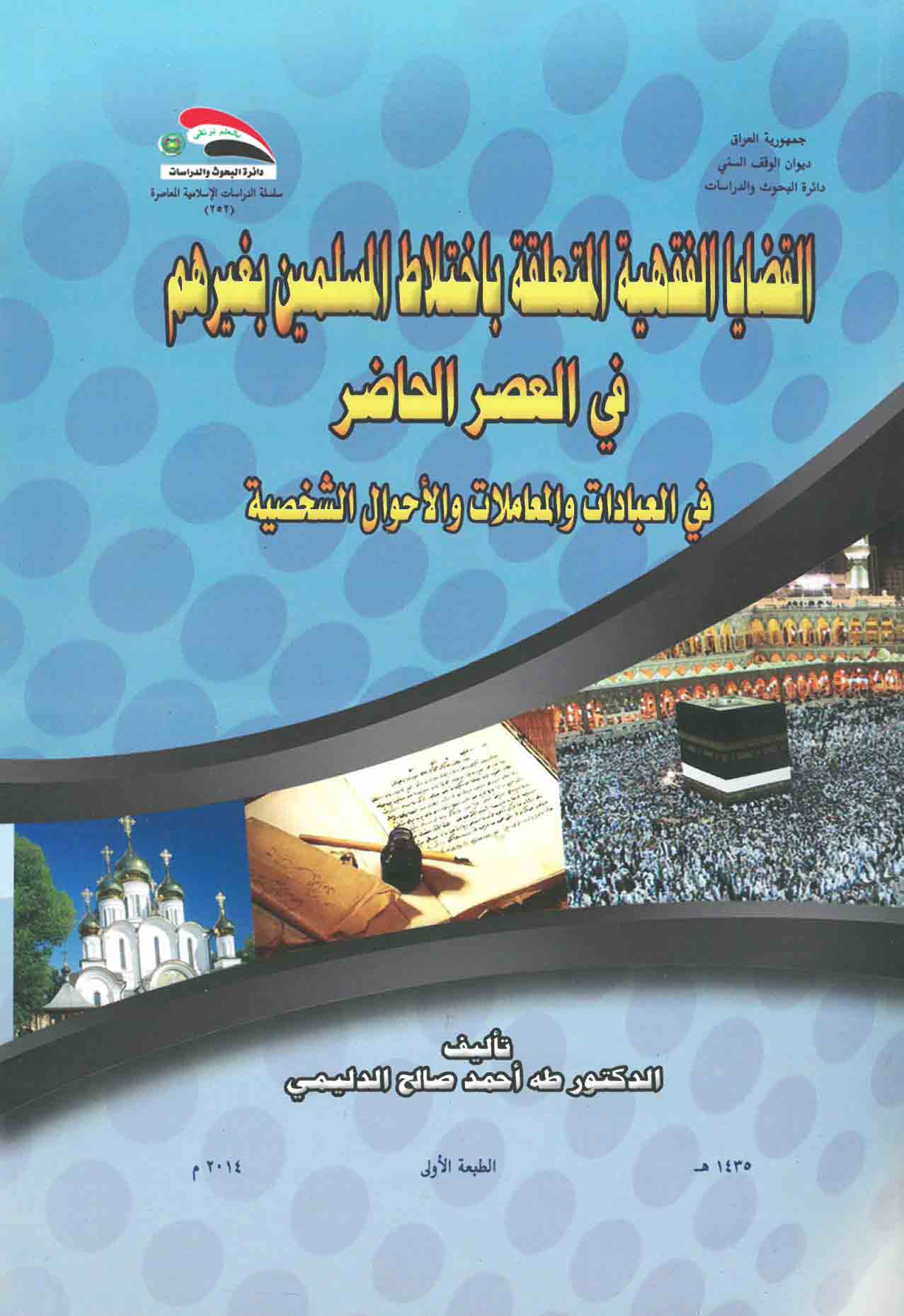 القضايا الفقهية المتعلقة بإختلاط المسلمين بغيرهم في العصر الحاضر – في العبادات والمعاملات والأحوال الشخصية