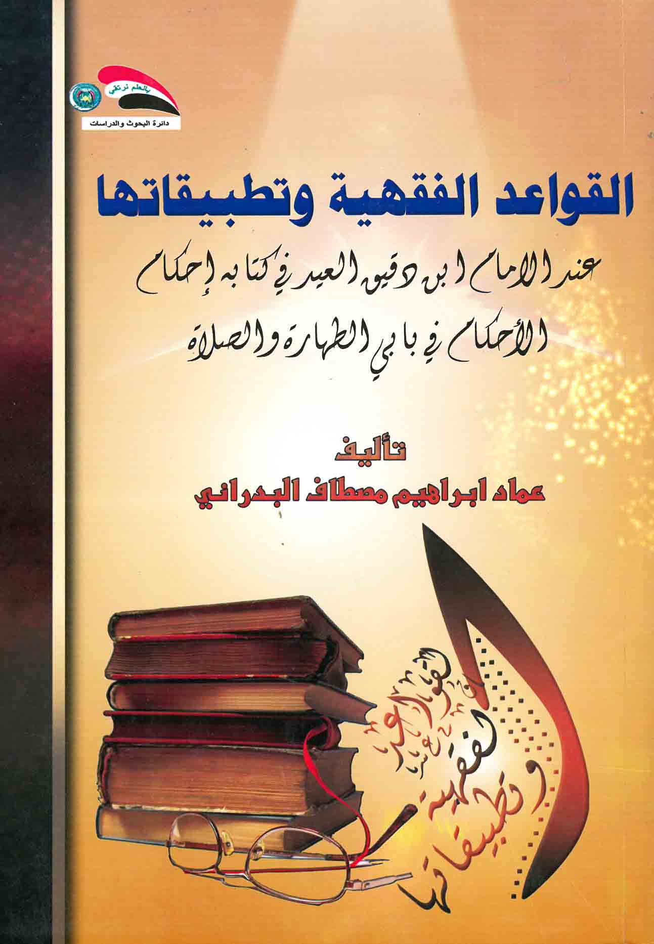 القواعد الفقهية وتطبيقاتها عند الإمام ابن دقيق العيد في كتابه إحكام الأحكام في بابي الطهارة والصلاة