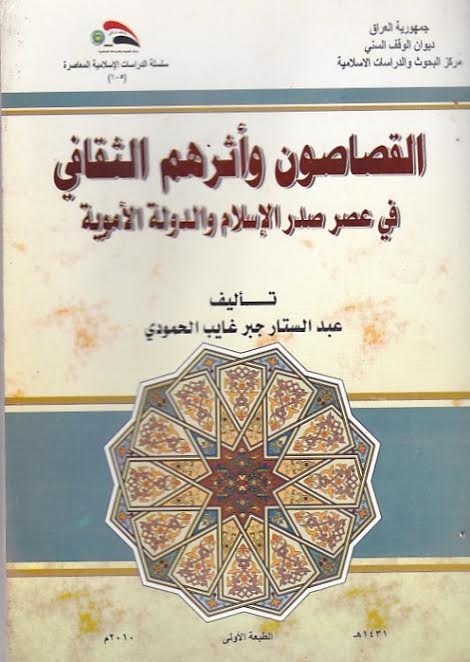 القصاصون وأثرهم الثقافي في عصر صدر الإسلام والدولة الأموية