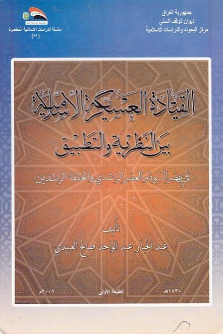 القيادة العسكرية الإسلامية بين النظرية والتطبيق في عصر النبوة والعصر الراشدي والخلفاء الراشدين