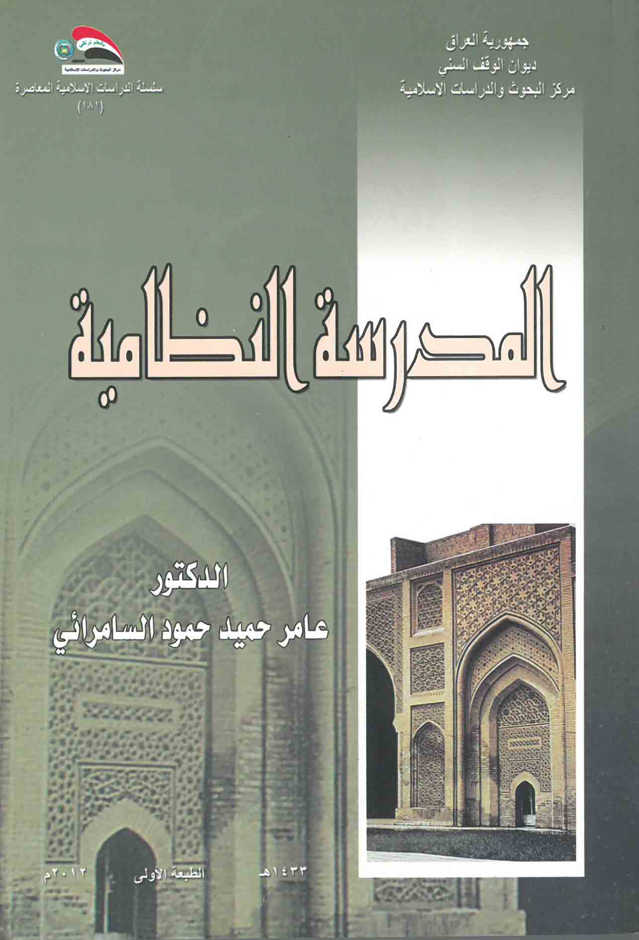 المدرسة النظامية