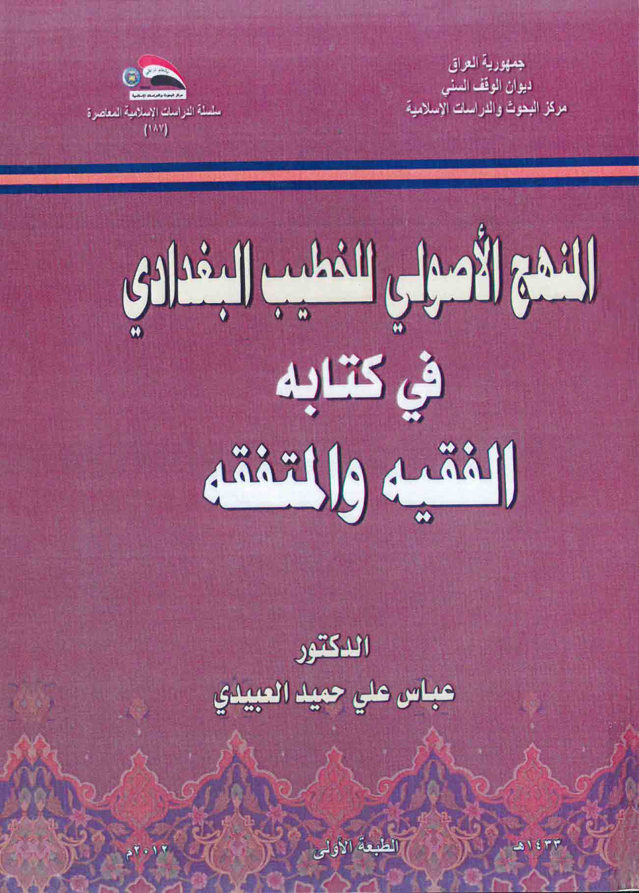 المنهج الأصولي للخطيب البغدادي في كتابه الفقيه والمتفقه