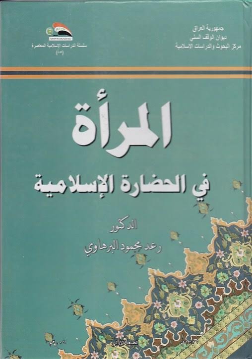 المرأة في الحضارة الاسلامية