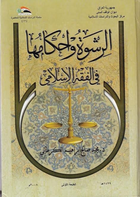 الرشوة وأحكامها في الفقه الإسلامي