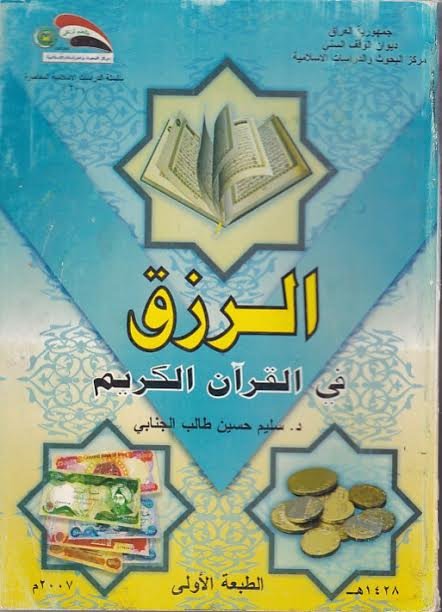 الرزق في القرآن الكريم