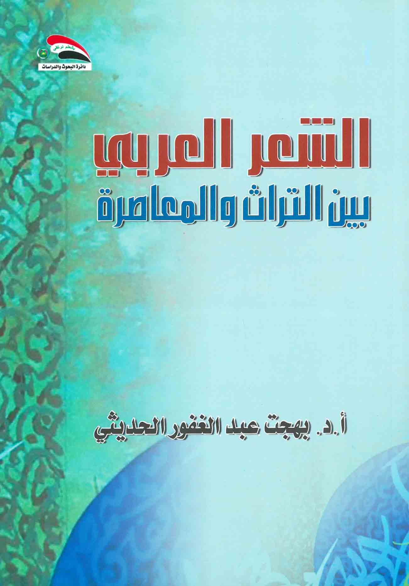 الشعر العربي بين التراث والمعاصرة