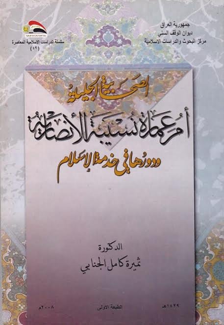 الصحابية الجليلة أم عمارة نسبية الأنصارية ودورها في خدمة الإسلام