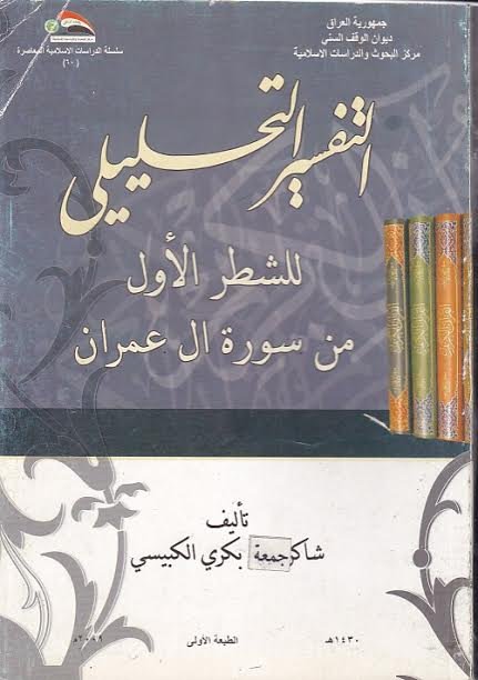 التفسير التحليلي للشطر الأول من سورة آل عمران