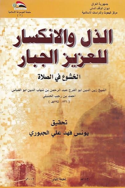 الذل والإنكسار للعزيز الجبار : الخشوع في الصلاة