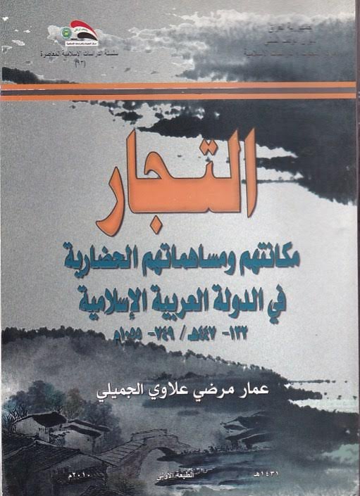التجار ـ مكانتهم ومساهماتهم الحضارية في الدولة العربية الإسلامية (749 - 1055 م)