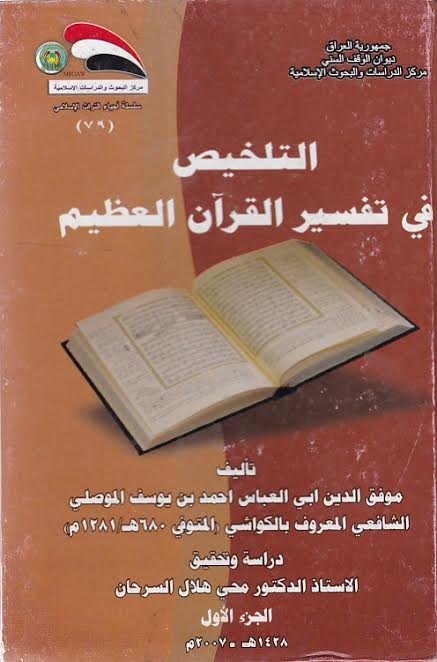 التلخيص في تفسير القرآن العظيم