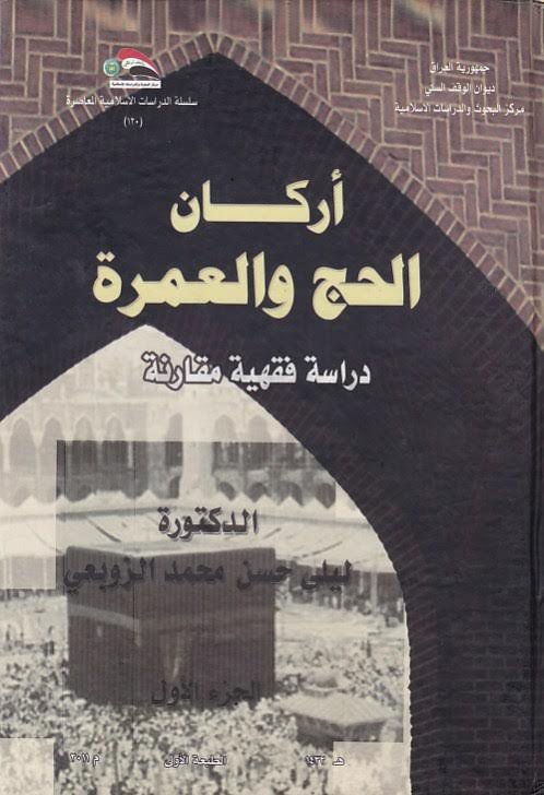 اركان الحج والعمرة ـ دراسة فقهية مقارنة